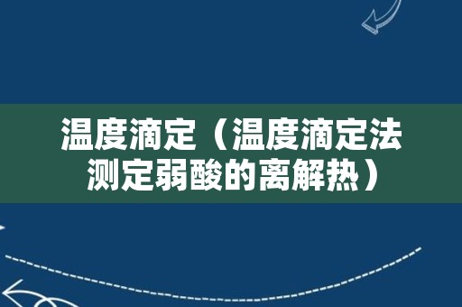 温度滴定（温度滴定法测定弱酸的离解热）