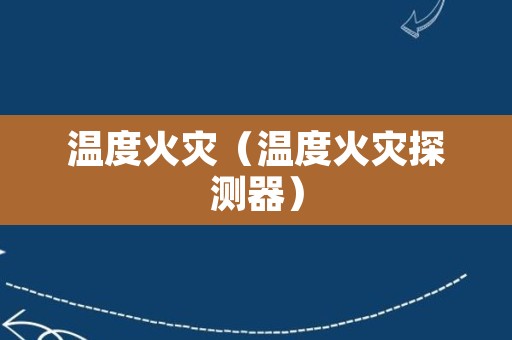 温度火灾（温度火灾探测器）