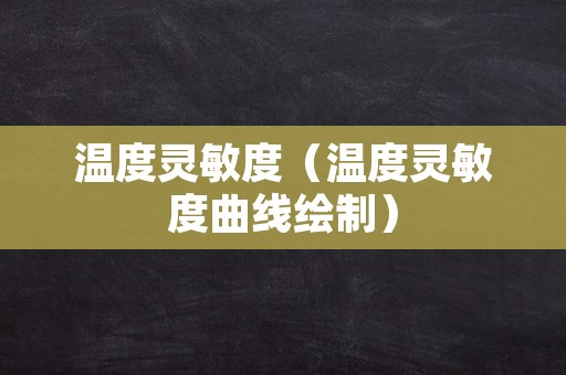 温度灵敏度（温度灵敏度曲线绘制）