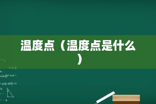 温度点（温度点是什么）