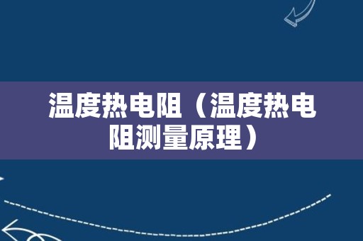 温度热电阻（温度热电阻测量原理）