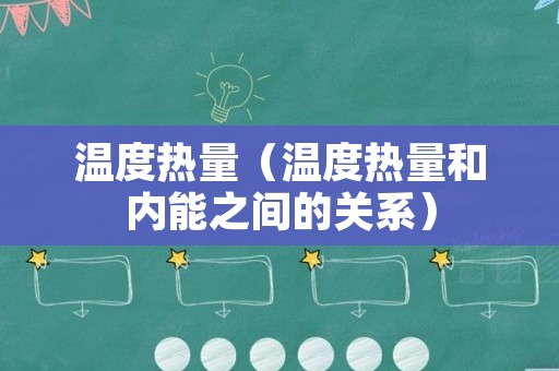温度热量（温度热量和内能之间的关系）