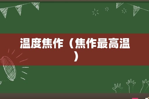 温度焦作（焦作最高温）