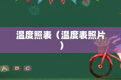 温度照表（温度表照片）