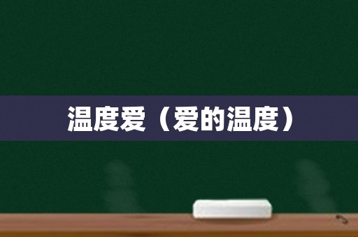 温度爱（爱的温度）