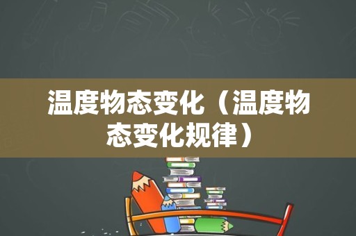温度物态变化（温度物态变化规律）