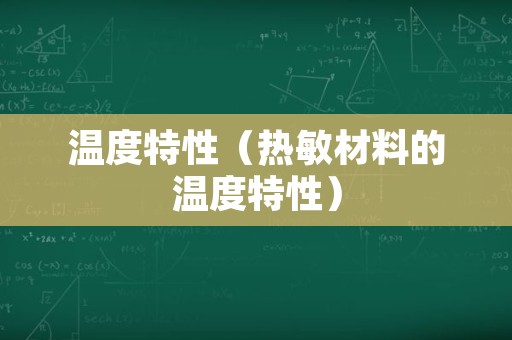 温度特性（热敏材料的温度特性）