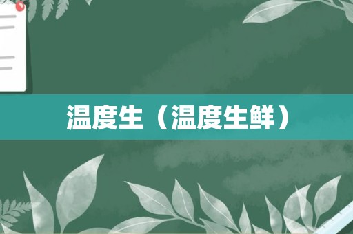 温度生（温度生鲜）