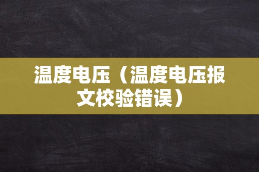温度电压（温度电压报文校验错误）