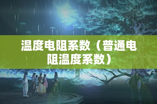 温度电阻系数（普通电阻温度系数）
