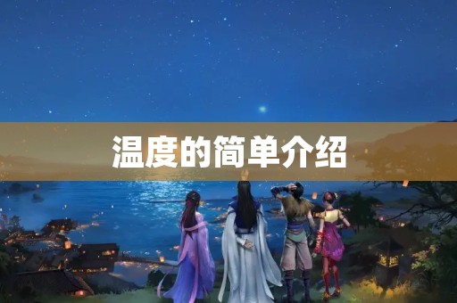 温度的简单介绍