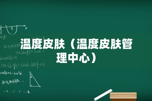温度皮肤（温度皮肤管理中心）