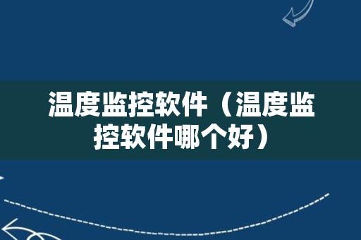 温度监控软件（温度监控软件哪个好）