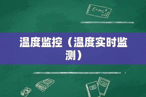 温度监控（温度实时监测）