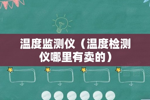 温度监测仪（温度检测仪哪里有卖的）
