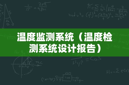 温度监测系统（温度检测系统设计报告）