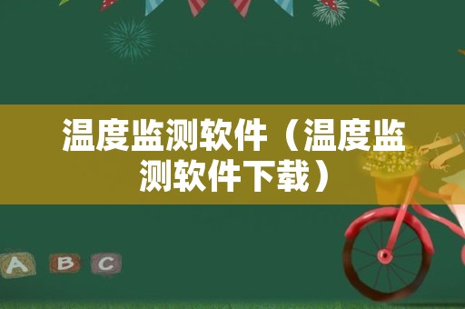 温度监测软件（温度监测软件下载）