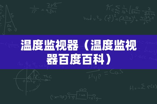 温度监视器（温度监视器百度百科）