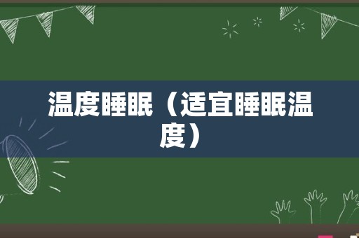 温度睡眠（适宜睡眠温度）