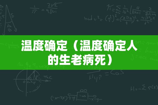 温度确定（温度确定人的生老病死）