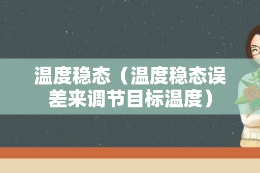 温度稳态（温度稳态误差来调节目标温度）