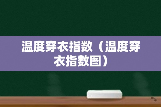 温度穿衣指数（温度穿衣指数图）