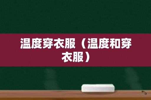 温度穿衣服（温度和穿衣服）