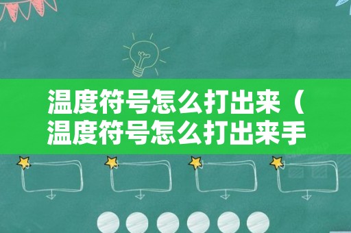 温度符号怎么打出来（温度符号怎么打出来手机）
