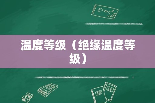 温度等级（绝缘温度等级）