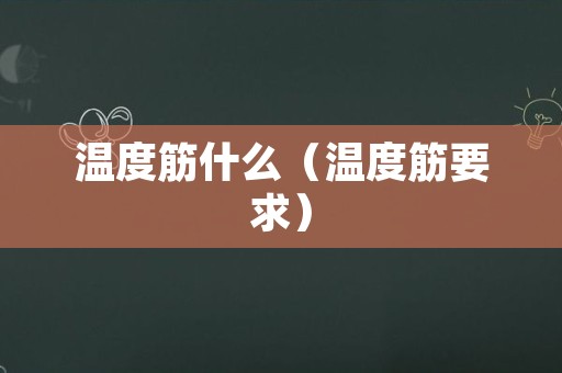 温度筋什么（温度筋要求）