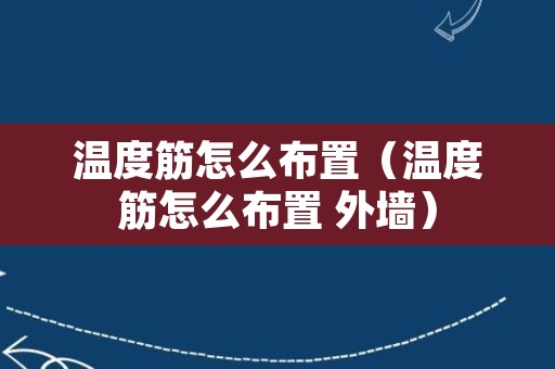 温度筋怎么布置（温度筋怎么布置 外墙）