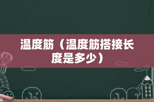 温度筋（温度筋搭接长度是多少）