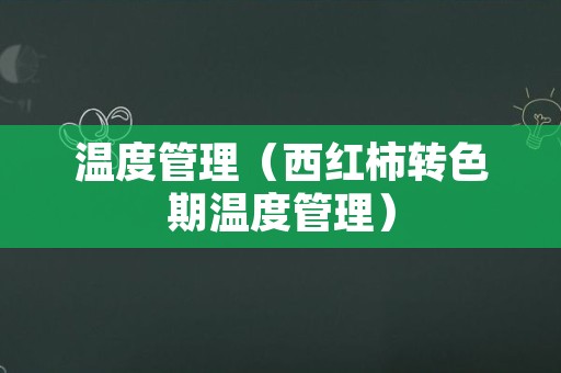 温度管理（西红柿转色期温度管理）