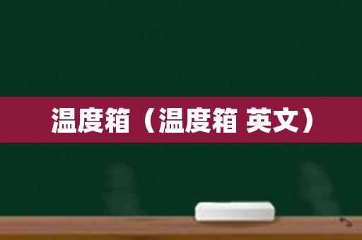 温度箱（温度箱 英文）