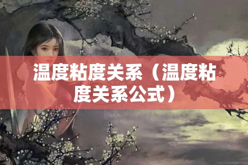 温度粘度关系（温度粘度关系公式）