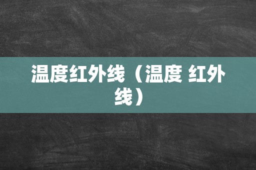 温度红外线（温度 红外线）