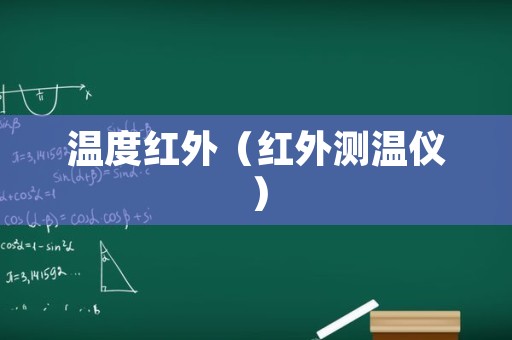 温度红外（红外测温仪）