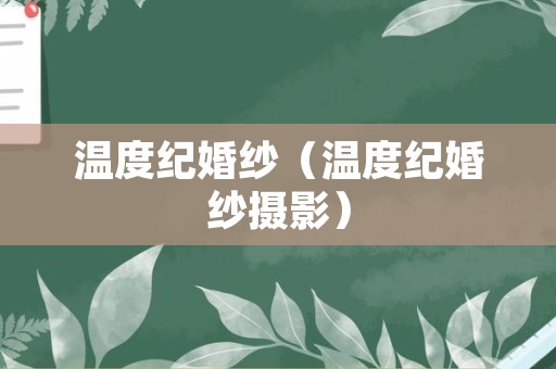 温度纪婚纱（温度纪婚纱摄影）