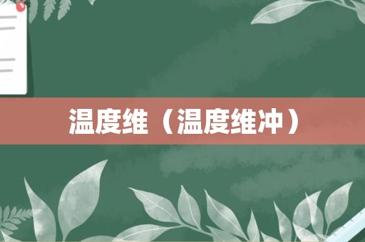 温度维（温度维冲）