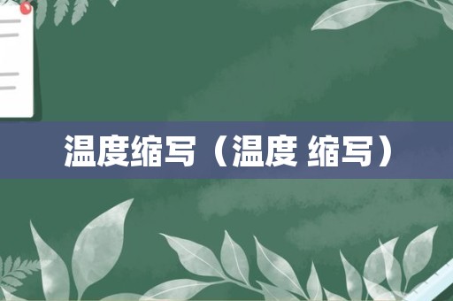 温度缩写（温度 缩写）