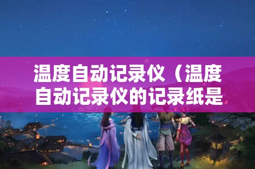 温度自动记录仪（温度自动记录仪的记录纸是计量用纸）