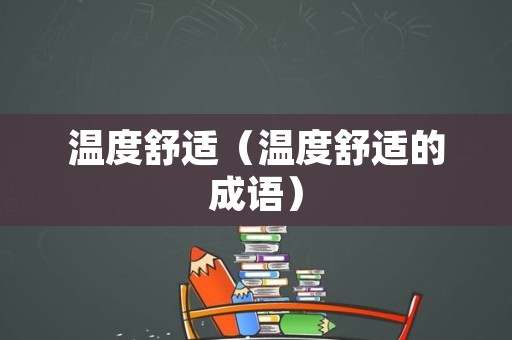 温度舒适（温度舒适的成语）
