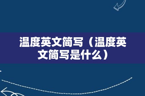 温度英文简写（温度英文简写是什么）