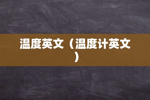 温度英文（温度计英文）