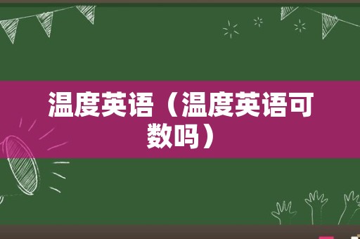 温度英语（温度英语可数吗）