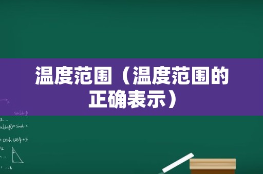 温度范围（温度范围的正确表示）