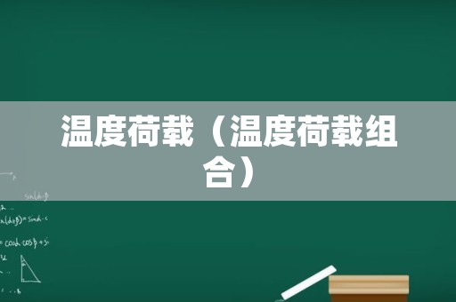 温度荷载（温度荷载组合）