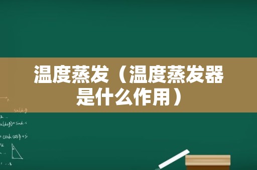 温度蒸发（温度蒸发器是什么作用）