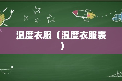 温度衣服（温度衣服表）