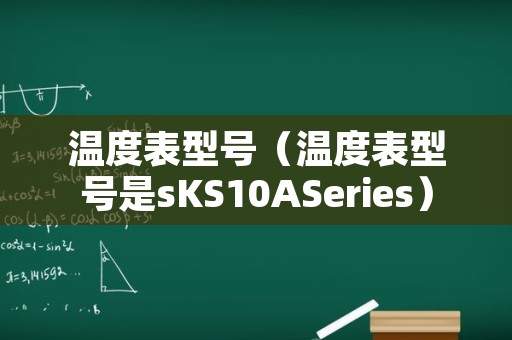 温度表型号（温度表型号是sKS10ASeries）